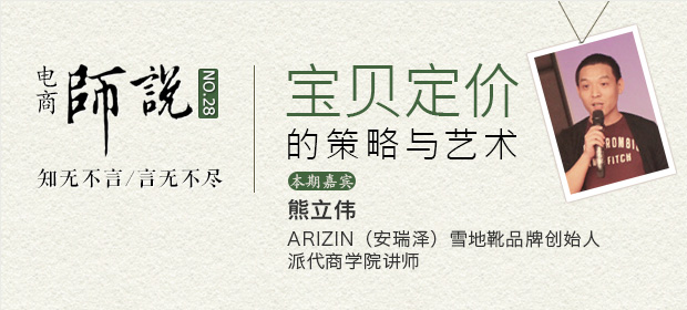 [師說(shuō)28]寶貝定價(jià)的策略與藝術(shù)(熊立偉雙11銷(xiāo)售額975WARIZIN品牌創(chuàng)始人)